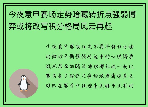今夜意甲赛场走势暗藏转折点强弱博弈或将改写积分格局风云再起