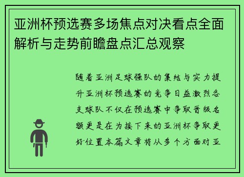 亚洲杯预选赛多场焦点对决看点全面解析与走势前瞻盘点汇总观察