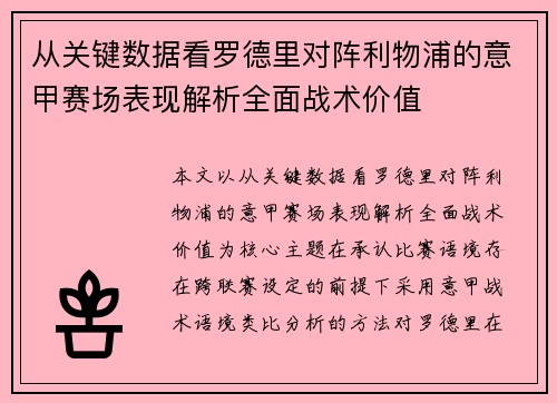 从关键数据看罗德里对阵利物浦的意甲赛场表现解析全面战术价值 从关键数据看罗德里对阵利物浦的意甲赛场表现解析全面战术价值