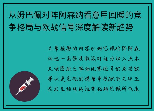 从姆巴佩对阵阿森纳看意甲回暖的竞争格局与欧战信号深度解读新趋势 从姆巴佩对阵阿森纳看意甲回暖的竞争格局与欧战信号深度解读新趋势