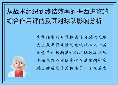 从战术组织到终结效率的梅西进攻端综合作用评估及其对球队影响分析 从战术组织到终结效率的梅西进攻端综合作用评估及其对球队影响分析