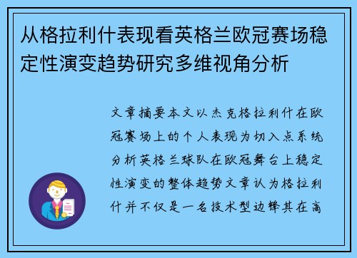 从格拉利什表现看英格兰欧冠赛场稳定性演变趋势研究多维视角分析