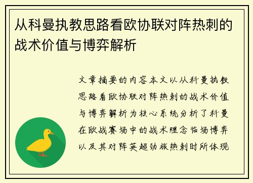 从科曼执教思路看欧协联对阵热刺的战术价值与博弈解析