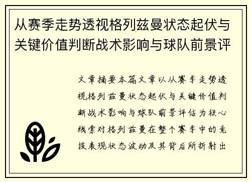 从赛季走势透视格列兹曼状态起伏与关键价值判断战术影响与球队前景评估