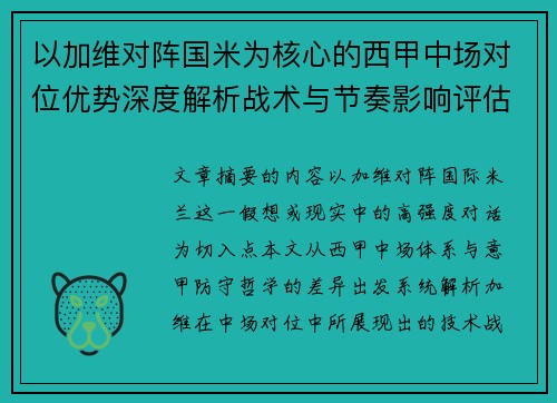 以加维对阵国米为核心的西甲中场对位优势深度解析战术与节奏影响评估
