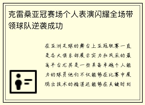 克雷桑亚冠赛场个人表演闪耀全场带领球队逆袭成功