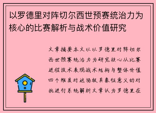 以罗德里对阵切尔西世预赛统治力为核心的比赛解析与战术价值研究