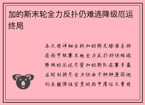 加的斯末轮全力反扑仍难逃降级厄运终局