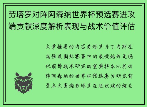 劳塔罗对阵阿森纳世界杯预选赛进攻端贡献深度解析表现与战术价值评估