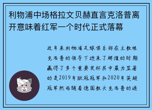 利物浦中场格拉文贝赫直言克洛普离开意味着红军一个时代正式落幕