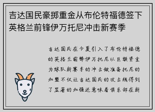 吉达国民豪掷重金从布伦特福德签下英格兰前锋伊万托尼冲击新赛季