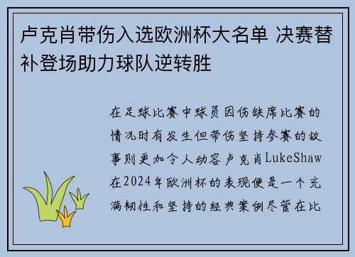 卢克肖带伤入选欧洲杯大名单 决赛替补登场助力球队逆转胜