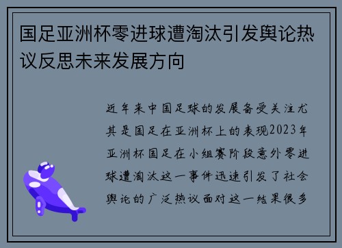 国足亚洲杯零进球遭淘汰引发舆论热议反思未来发展方向 国足亚洲杯零进球遭淘汰引发舆论热议反思未来发展方向