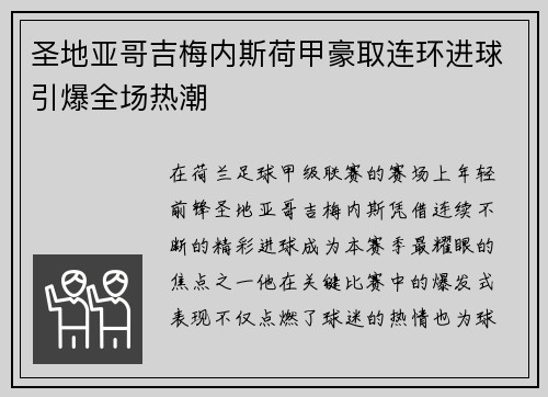圣地亚哥吉梅内斯荷甲豪取连环进球引爆全场热潮