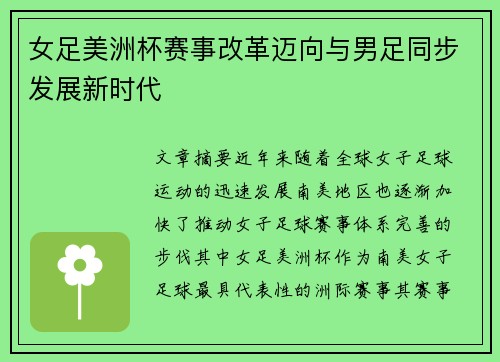 女足美洲杯赛事改革迈向与男足同步发展新时代