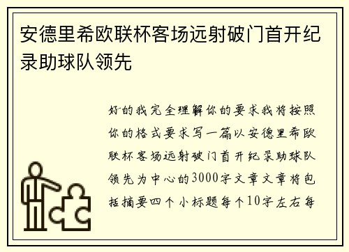 安德里希欧联杯客场远射破门首开纪录助球队领先