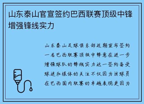 山东泰山官宣签约巴西联赛顶级中锋增强锋线实力