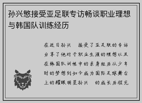 孙兴慜接受亚足联专访畅谈职业理想与韩国队训练经历