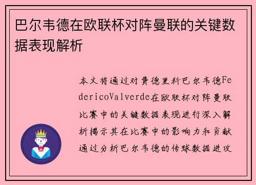 巴尔韦德在欧联杯对阵曼联的关键数据表现解析