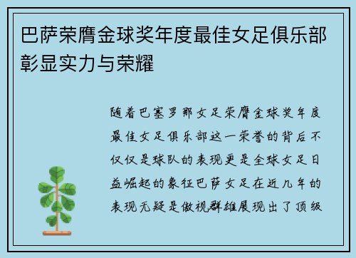 巴萨荣膺金球奖年度最佳女足俱乐部彰显实力与荣耀