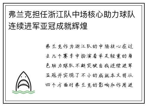 弗兰克担任浙江队中场核心助力球队连续进军亚冠成就辉煌