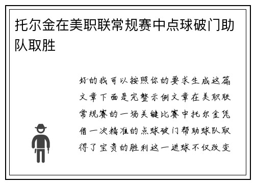托尔金在美职联常规赛中点球破门助队取胜 托尔金在美职联常规赛中点球破门助队取胜