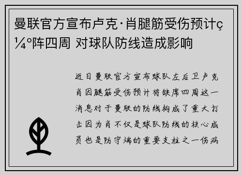 曼联官方宣布卢克·肖腿筋受伤预计缺阵四周 对球队防线造成影响 曼联官方宣布卢克·肖腿筋受伤预计缺阵四周 对球队防线造成影响