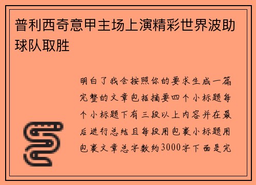 普利西奇意甲主场上演精彩世界波助球队取胜
