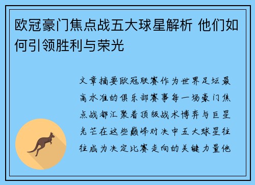 欧冠豪门焦点战五大球星解析 他们如何引领胜利与荣光