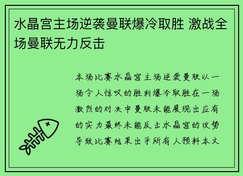 水晶宫主场逆袭曼联爆冷取胜 激战全场曼联无力反击 水晶宫主场逆袭曼联爆冷取胜 激战全场曼联无力反击
