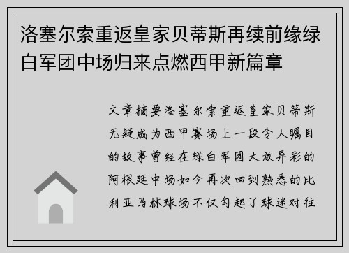洛塞尔索重返皇家贝蒂斯再续前缘绿白军团中场归来点燃西甲新篇章