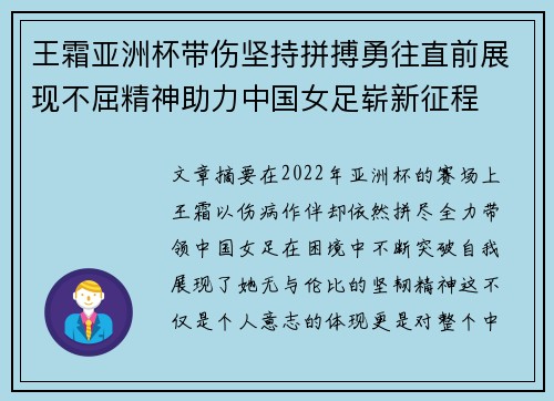 王霜亚洲杯带伤坚持拼搏勇往直前展现不屈精神助力中国女足崭新征程 王霜亚洲杯带伤坚持拼搏勇往直前展现不屈精神助力中国女足崭新征程