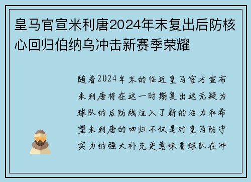 皇马官宣米利唐2024年末复出后防核心回归伯纳乌冲击新赛季荣耀 皇马官宣米利唐2024年末复出后防核心回归伯纳乌冲击新赛季荣耀
