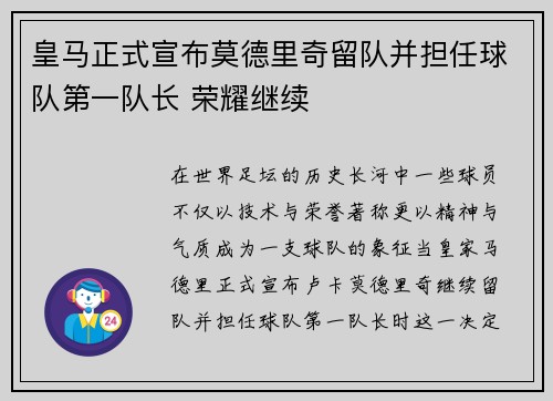 皇马正式宣布莫德里奇留队并担任球队第一队长 荣耀继续