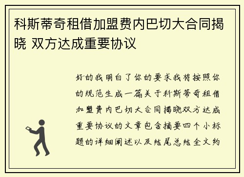 科斯蒂奇租借加盟费内巴切大合同揭晓 双方达成重要协议