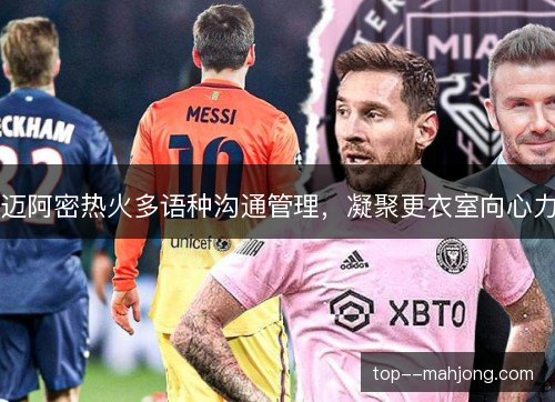 迈阿密热火多语种沟通管理，凝聚更衣室向心力